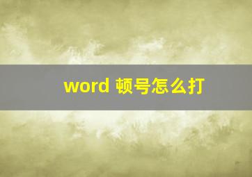 word 顿号怎么打